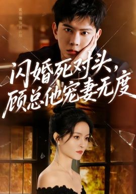 闪婚死对头，顾总他宠妻无度手机电影