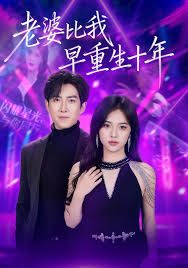 老婆比我早重生十年手机电影