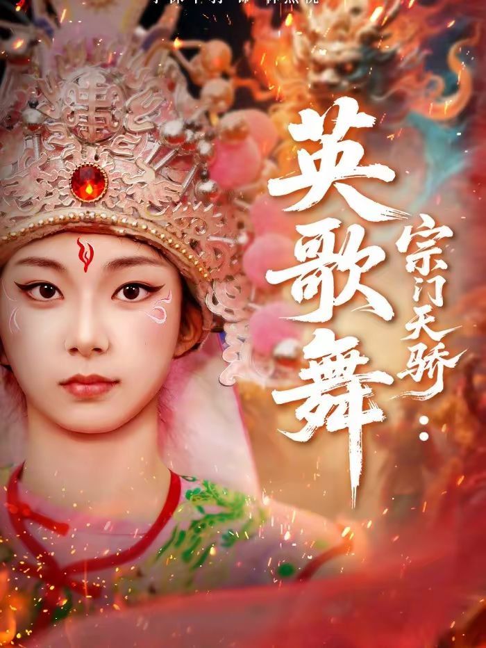 宗门天骄：英歌舞手机电影