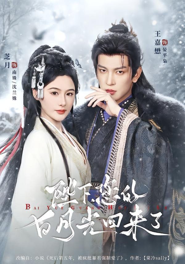 陛下您的白月光回来了手机电影