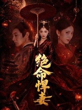 绝命悍妻手机电影