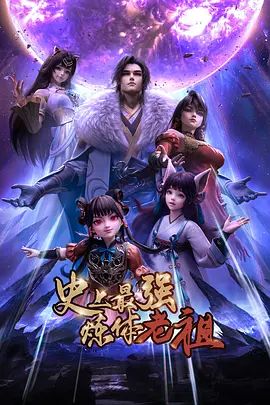 史上最强炼体老祖（2026）手机电影