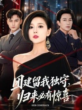 团建留我独守，归来必有惊喜