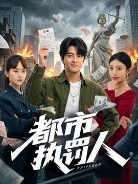 都市执罚人手机电影