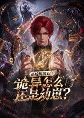 系统提前五年诡异怎么还是动崽？手机电影