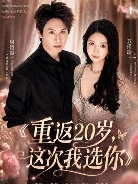 重返20岁，这次我选你手机电影