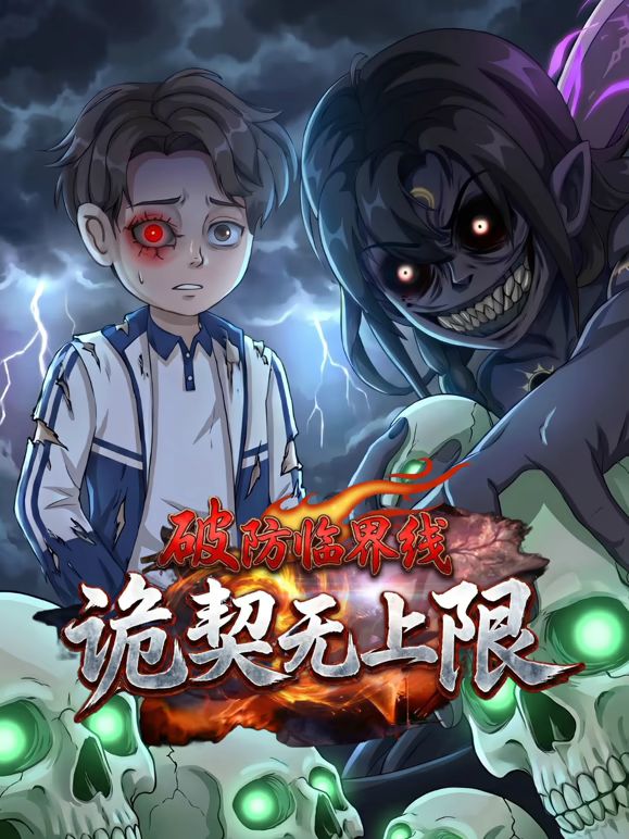 破防临界线诡契无上限手机电影