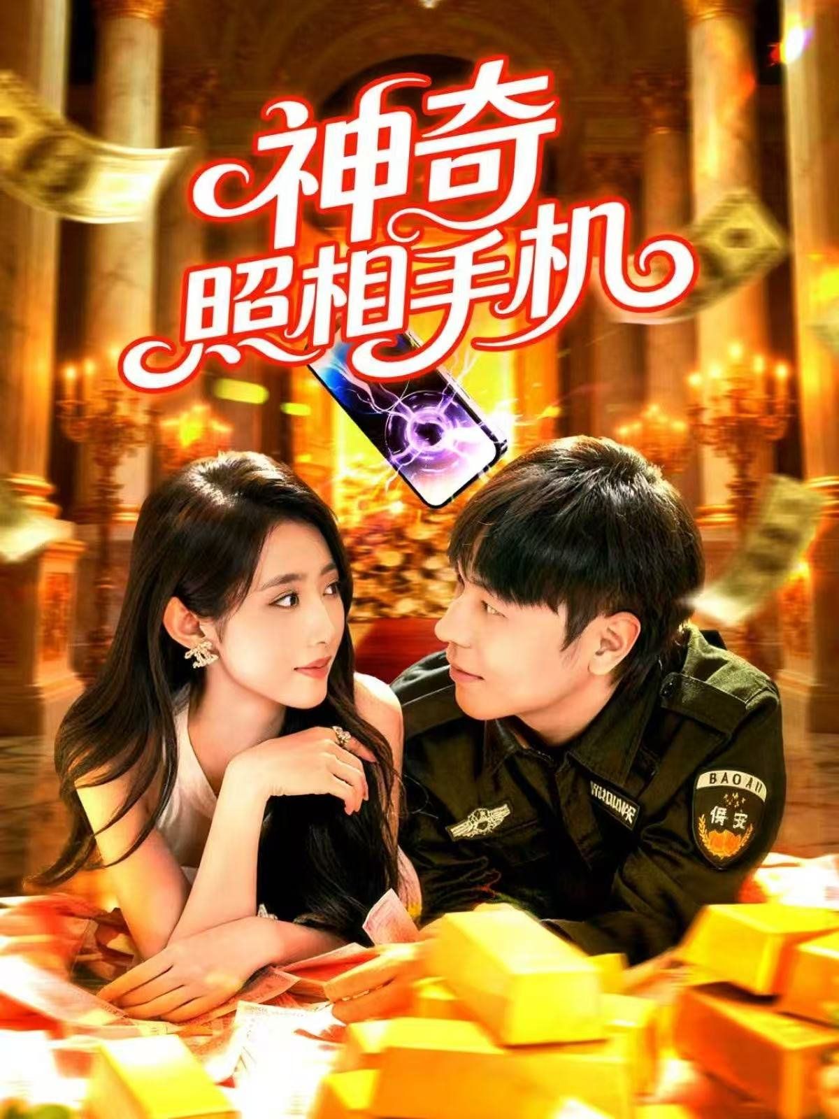 神奇照相手机手机电影