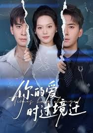 你的爱时过境迁手机电影