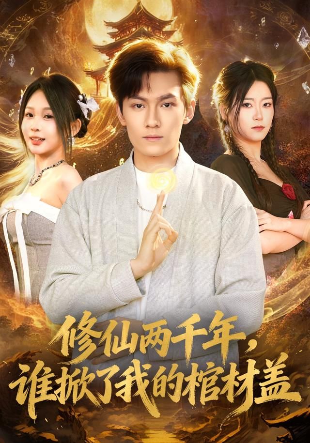 修仙两千年，谁掀了我的棺材盖手机电影