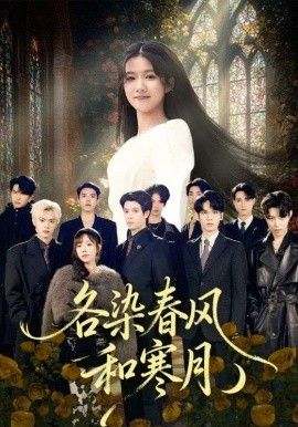 各染春风和寒月（尘埃里的真千金）手机电影