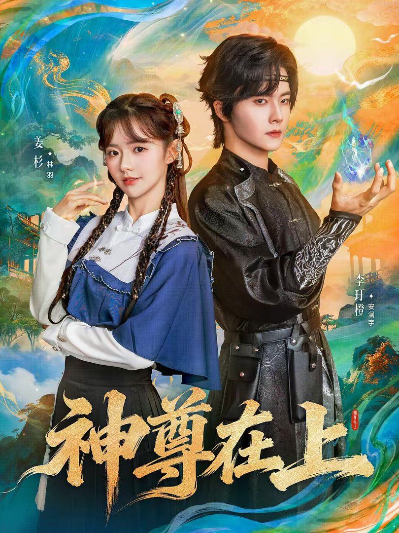 神尊在上手机电影