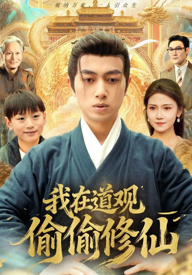 我在道观偷偷修仙手机电影