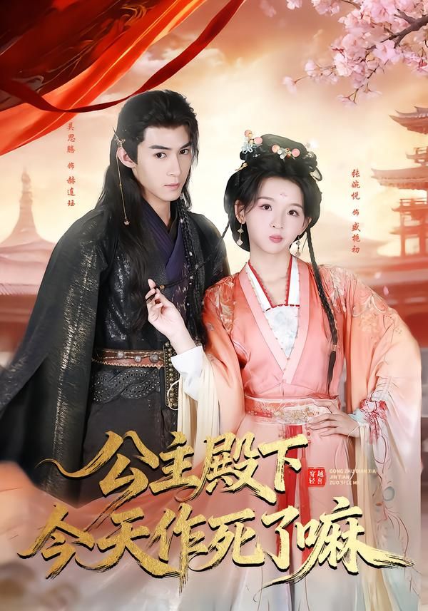 公主殿下今天作死了嘛手机电影