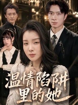 温情陷阱里的她手机电影