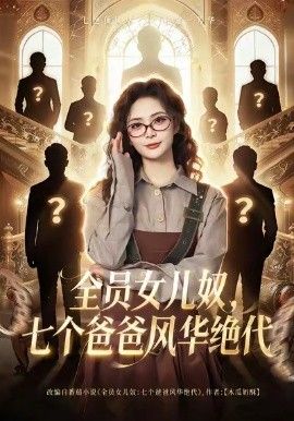 全员女儿奴七个爸爸风华绝代手机电影