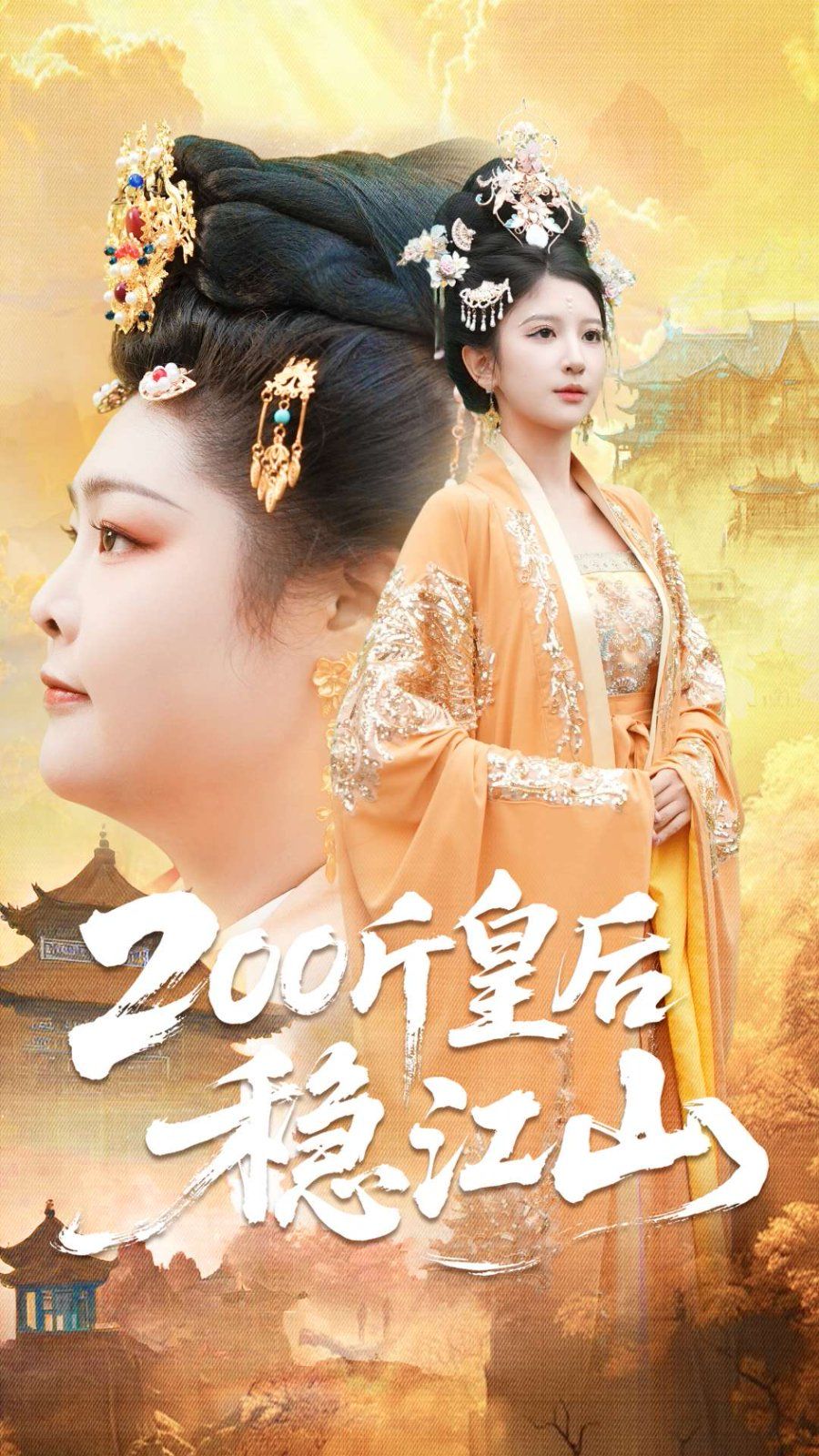 200斤皇后稳江山手机电影