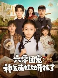 六零团宠：神医萌娃她开挂了手机电影