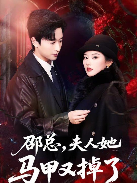 邵总，夫人她马甲又掉了手机电影