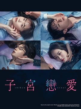 子宫恋爱手机电影