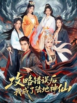 攻略错误后我成了陆地神仙手机电影
