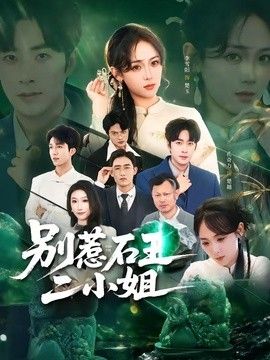 别惹石王二小姐手机电影