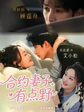 合约妻子有点野手机电影