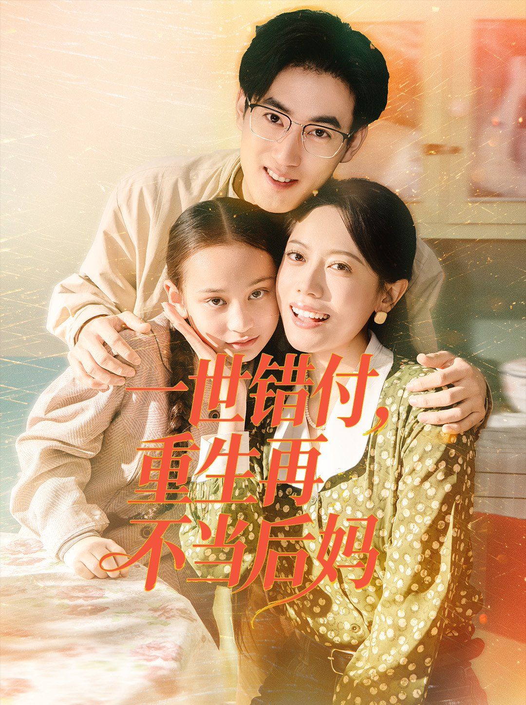 一世错付，重生再不当后妈手机电影