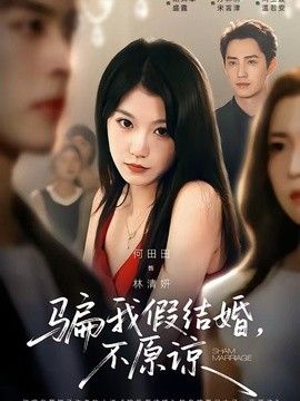 骗我假结婚，不原谅手机电影