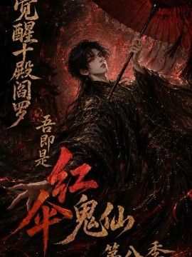 觉醒十殿阎罗吾即是红伞鬼仙第八季手机电影