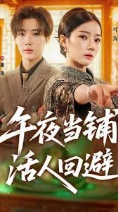 午夜当铺，活人回避手机电影