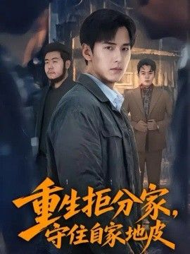 重生拒分家,守住自家地皮 重生拒分家,守住自家地皮