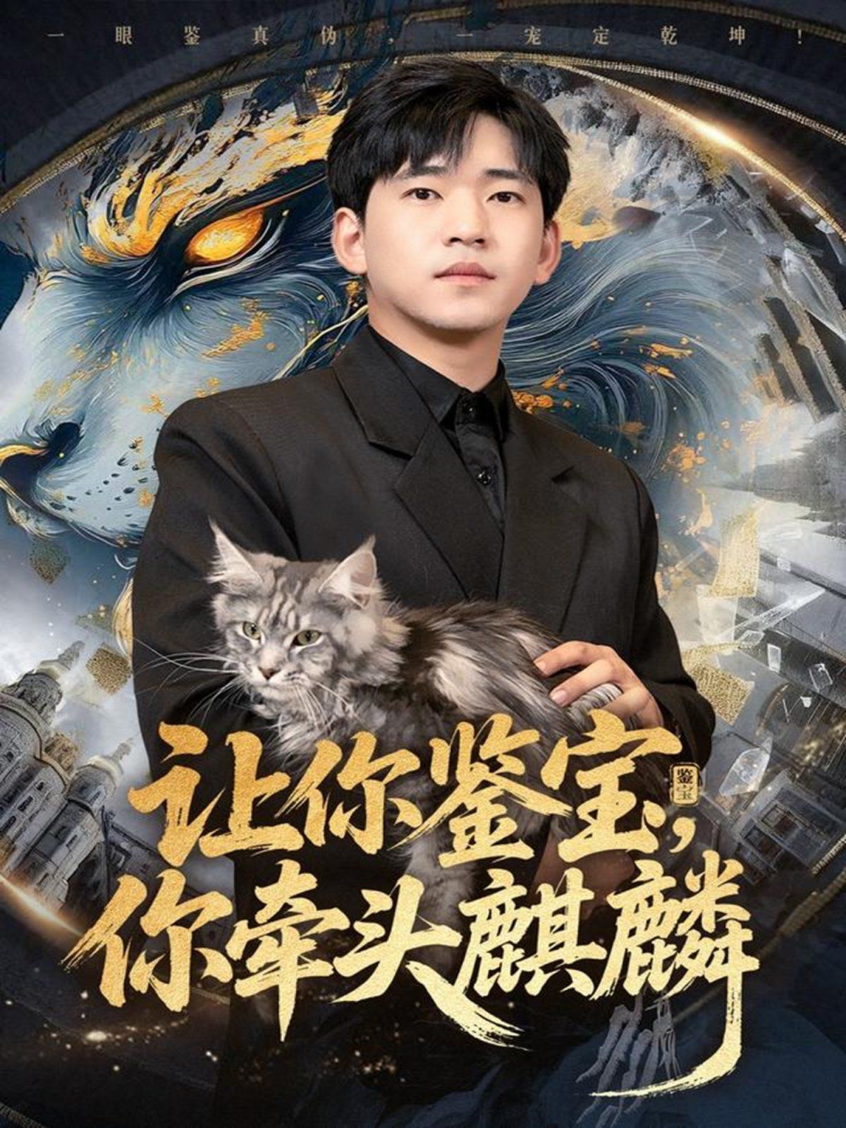 让你鉴宝你牵头麒麟手机电影