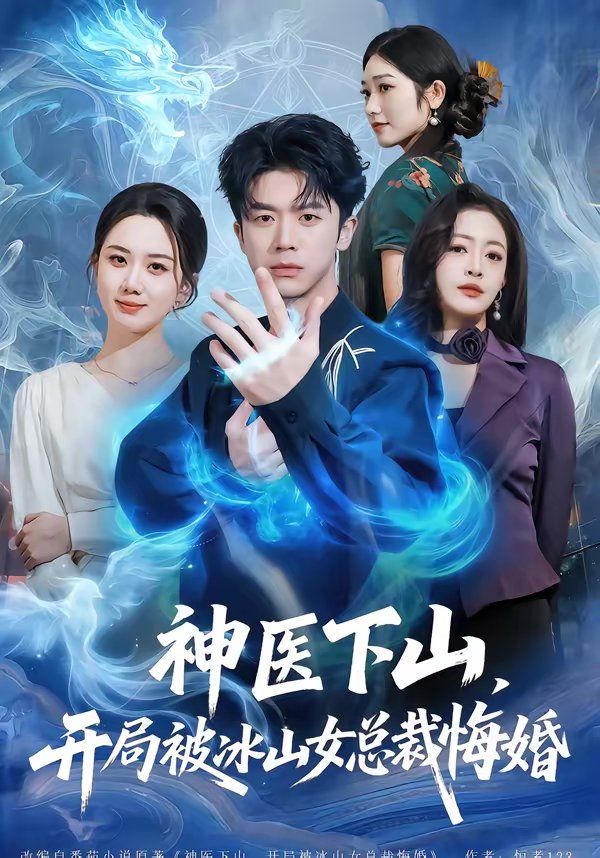 神医下山，开局被冰山女总裁悔婚手机电影