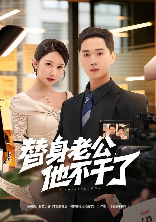 替身老公，他不干了手机电影