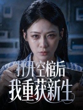 打开空棺后我重获新生手机电影