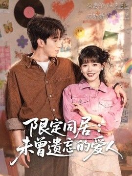 限定同居：未曾遗忘的爱人}