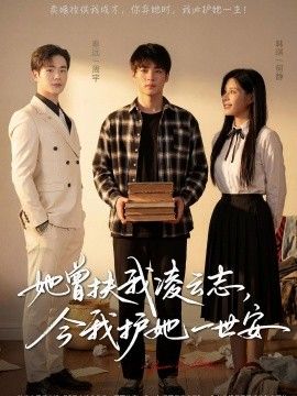 她曾扶我凌云志，今我护她一世安手机电影