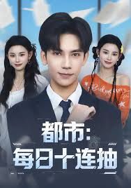 都市：每日十连抽手机电影