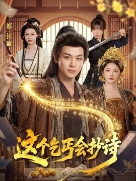 这个乞丐会抄诗}