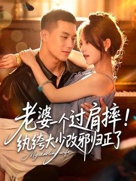 老婆一个过肩摔！纨绔大少改邪归正了}