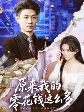 原来我的零花钱这么多手机电影