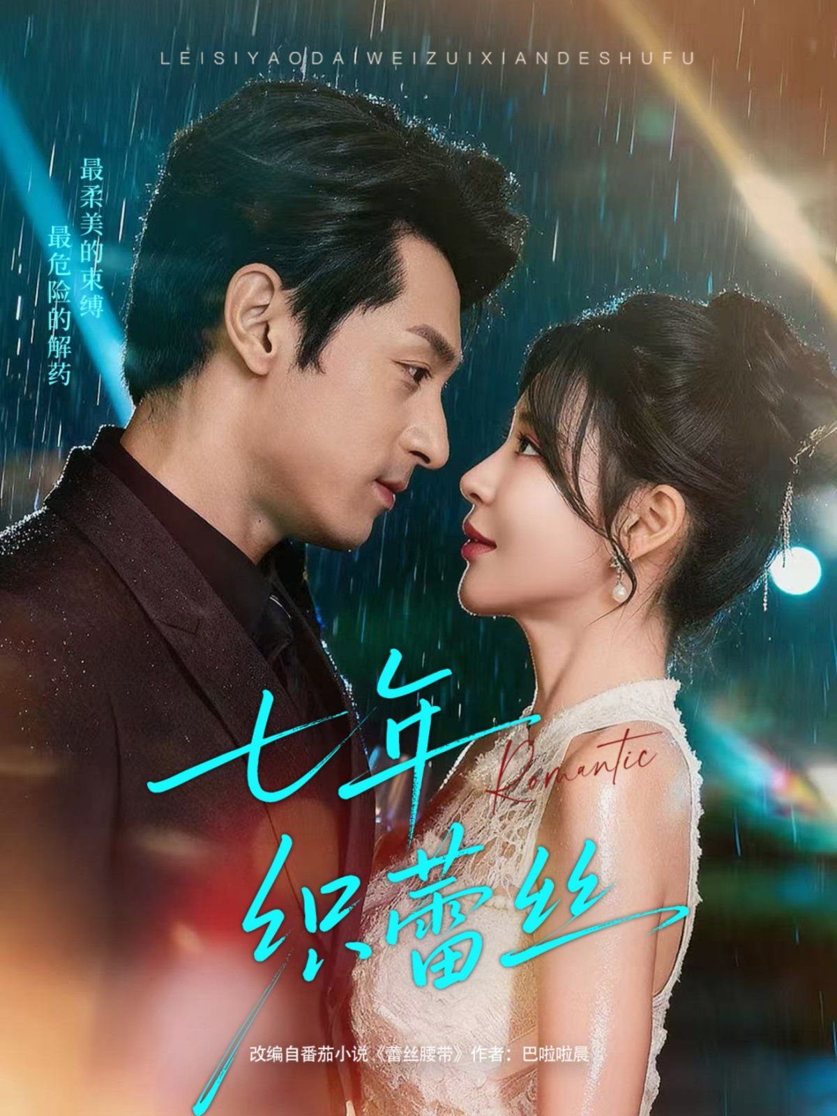 七年织蕾丝手机电影