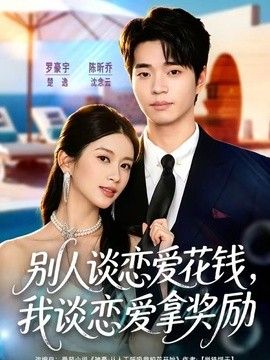 别人谈恋爱花钱，我谈恋爱拿奖励手机电影