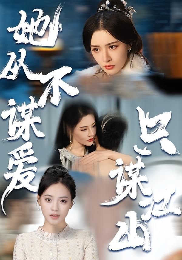 她从不谋爱，只谋江山手机电影