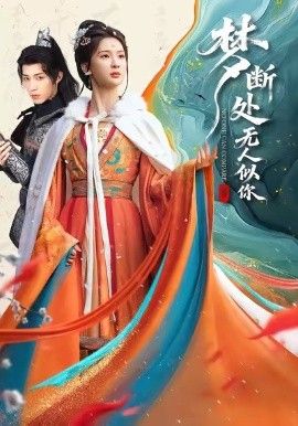 梦断处无人似你手机电影