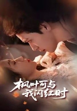 枫叶可与我闪红时手机电影