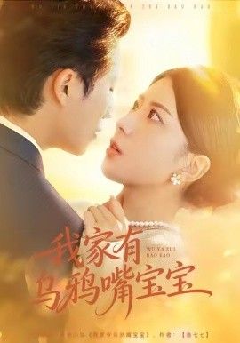 我家有乌鸦嘴宝宝手机电影