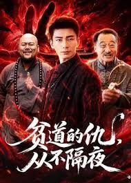 贫道的仇，从不隔夜手机电影