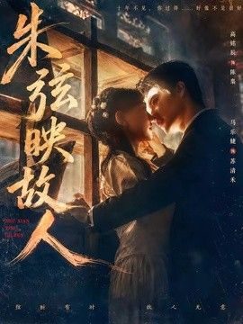 朱弦映故人手机电影